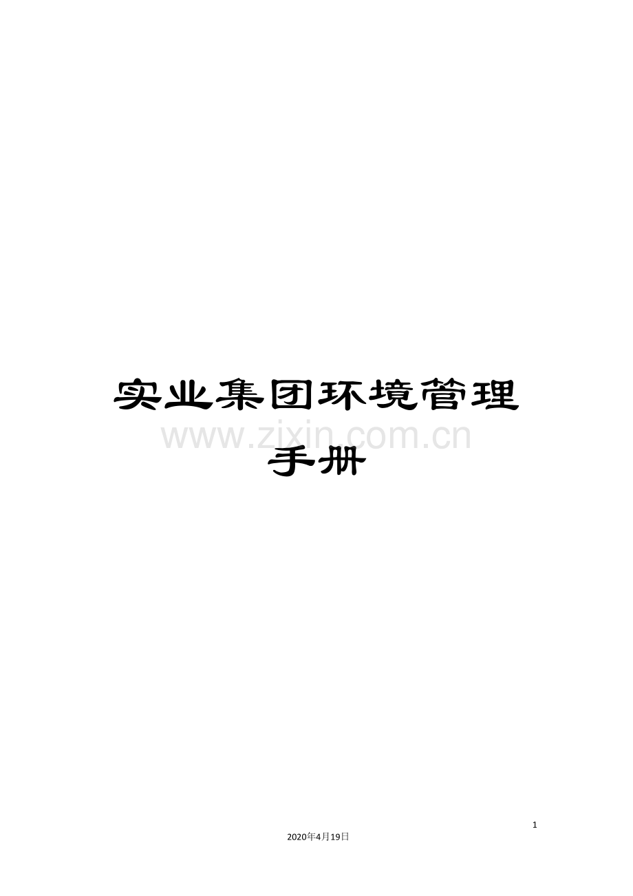 实业集团环境管理手册.doc_第1页