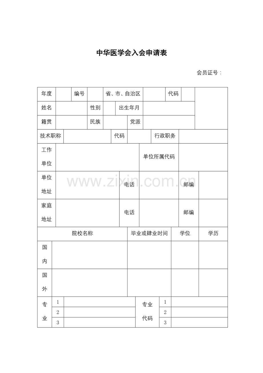 中华医学会入会申请表.doc_第1页