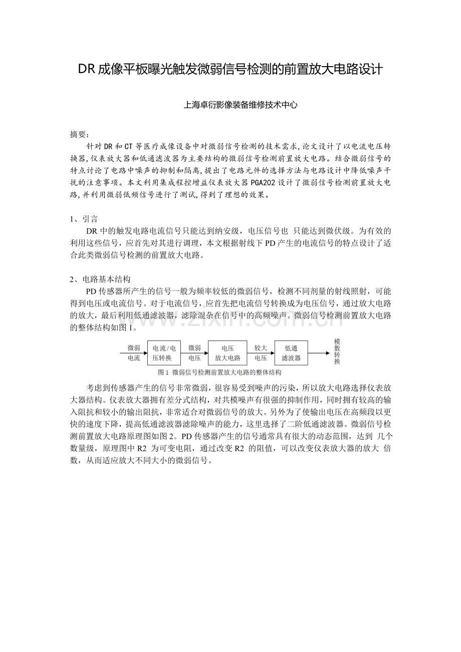 DR平板微弱射线检测的前置放大电路设计.doc_第1页