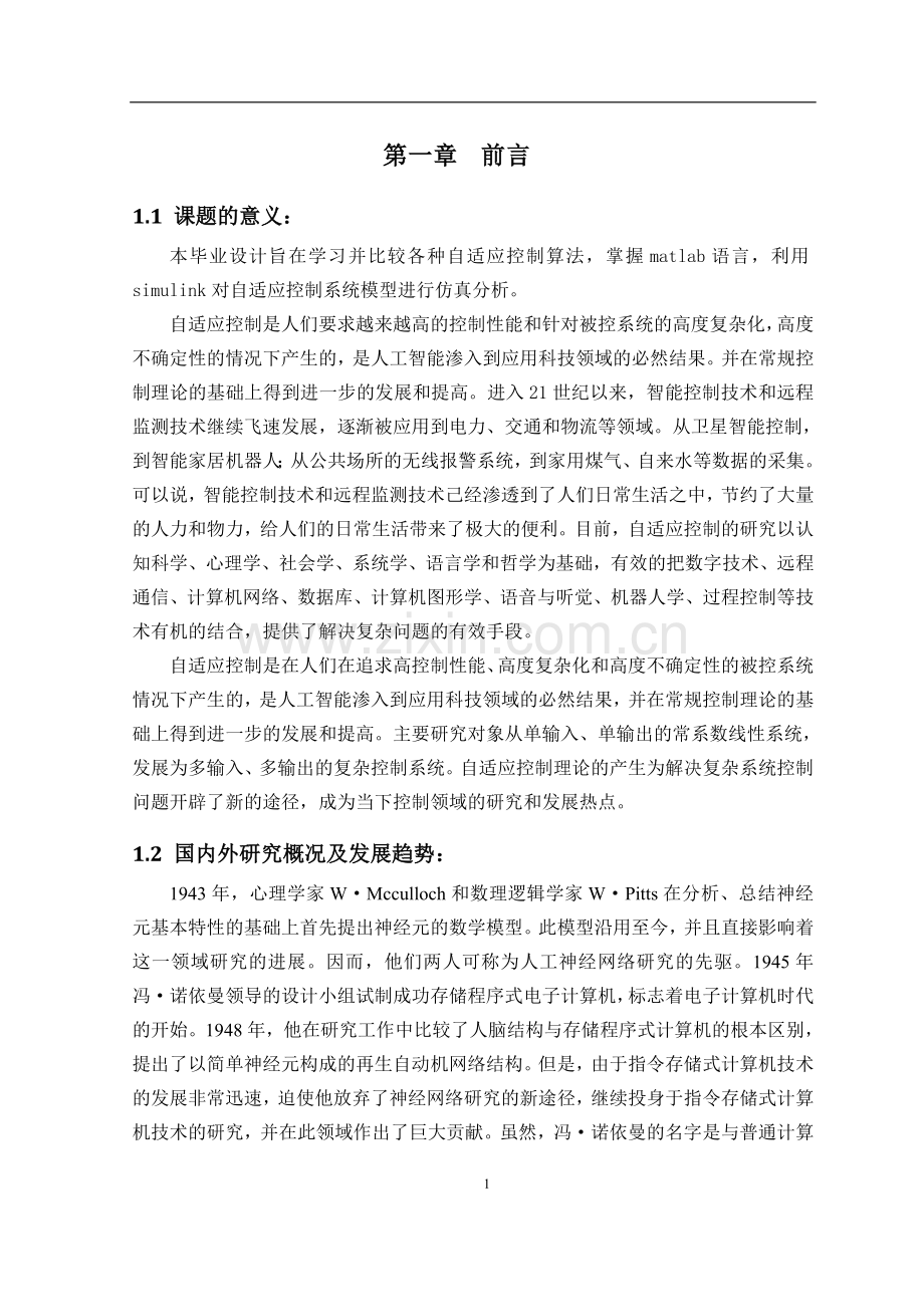 基于神经网络模型的自适应控制系统设计及仿真.doc_第1页
