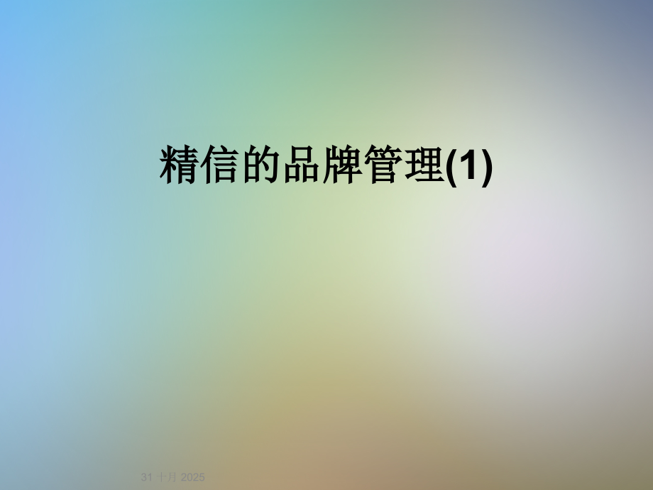 精信的品牌管理(1).ppt_第1页