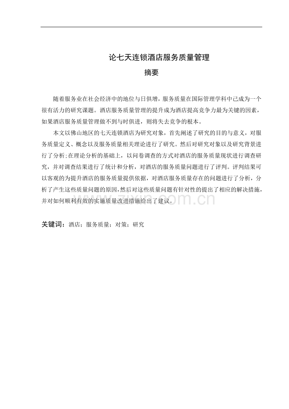 【毕业论文】论七天连锁酒店服务质量管理.doc_第2页
