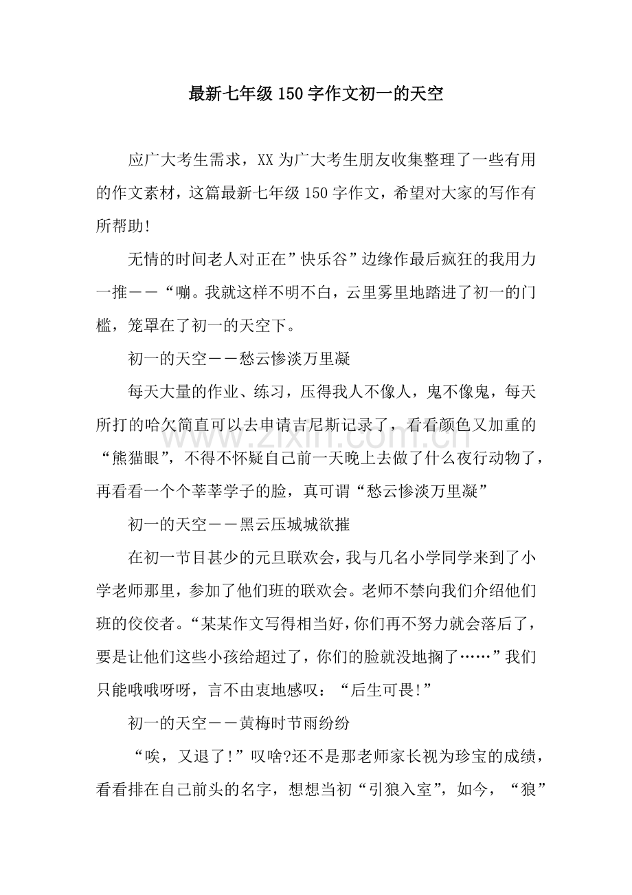 七年级150字作文初一的天空.docx_第1页