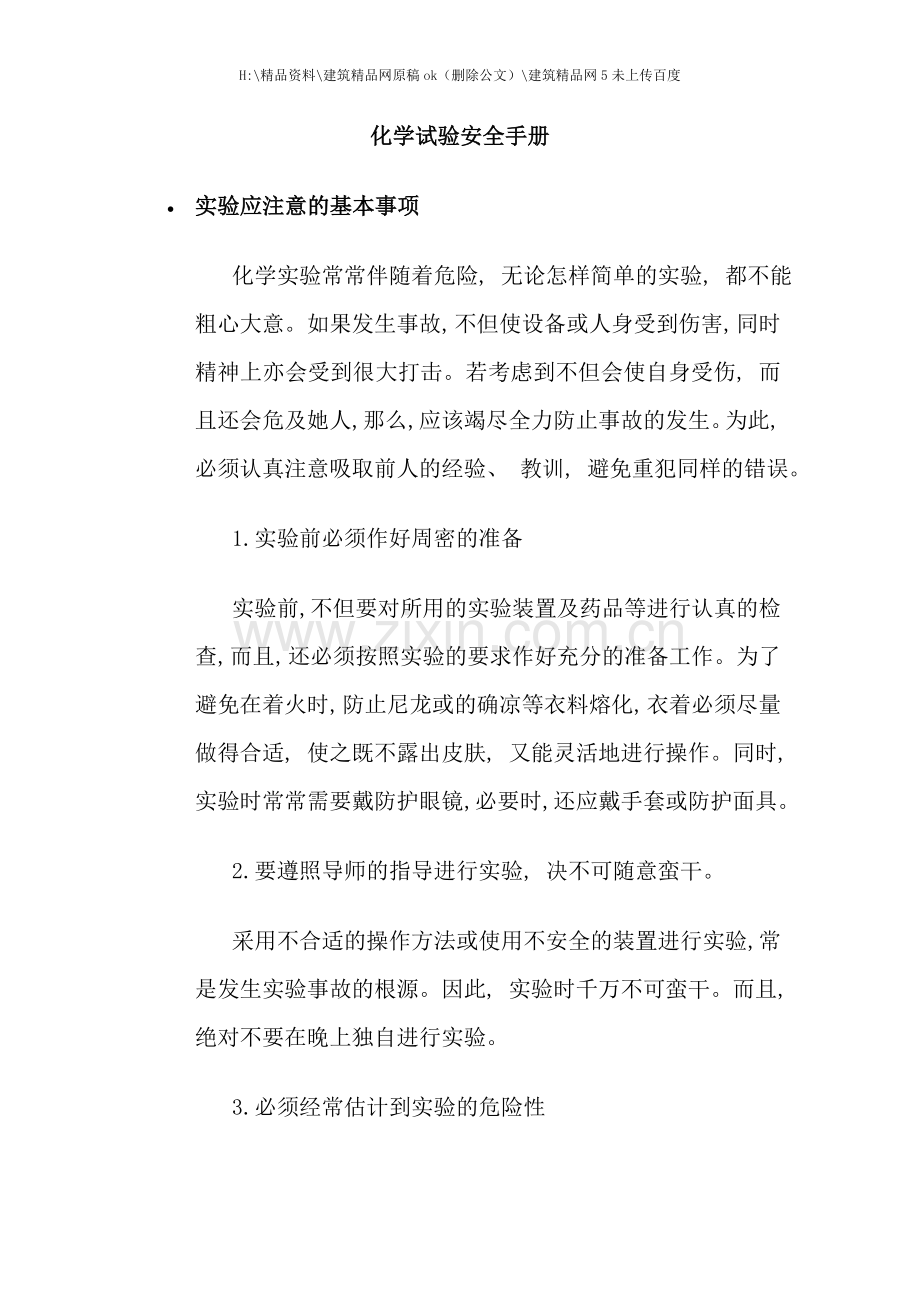 化学试验安全手册样稿.doc_第1页
