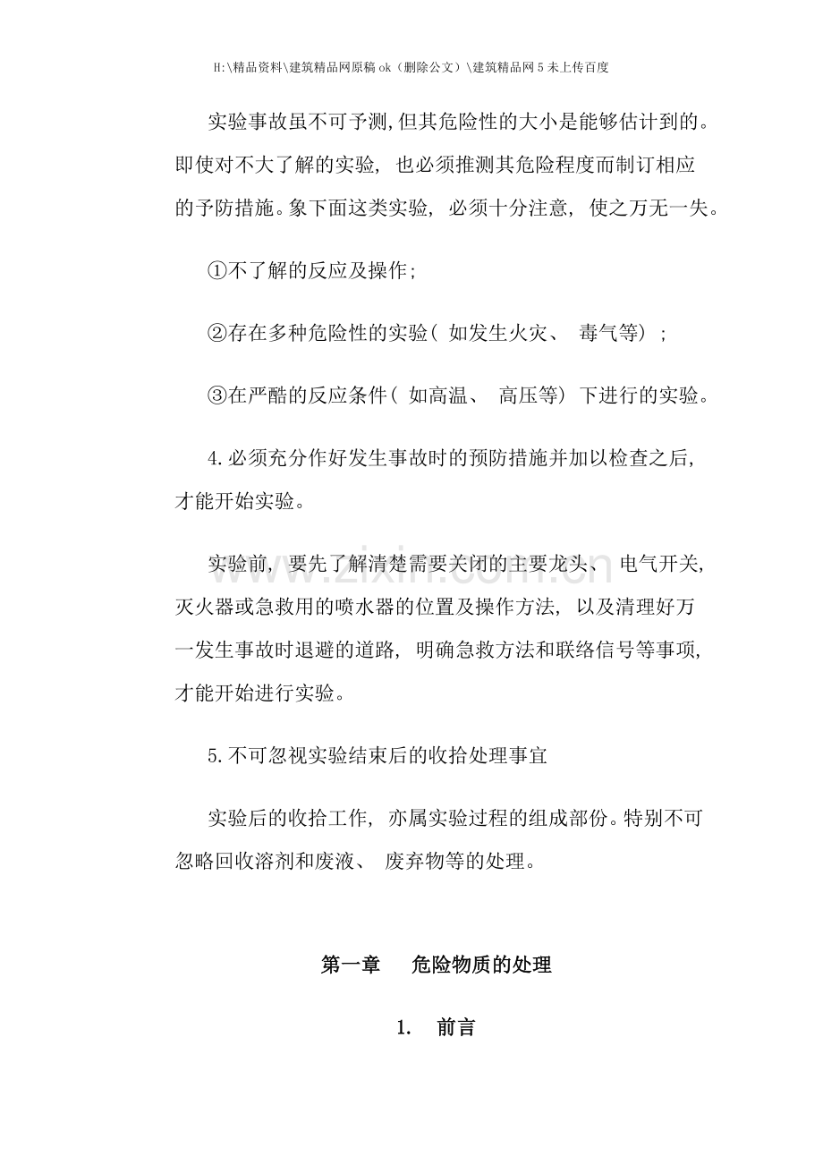 化学试验安全手册样稿.doc_第2页