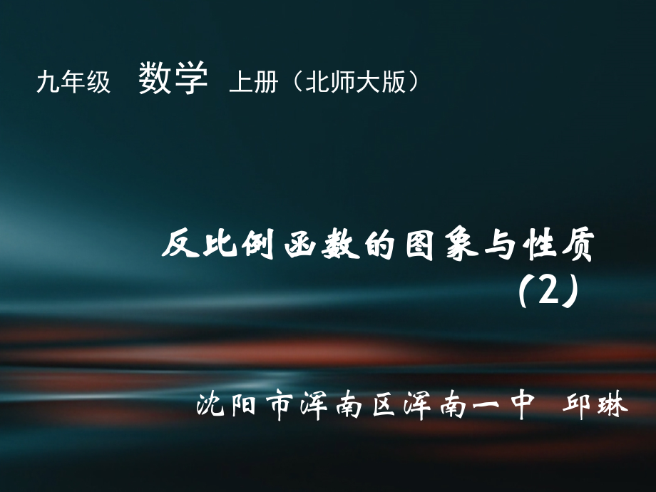 反比例函数的图象与性质(第二课时).ppt_第1页