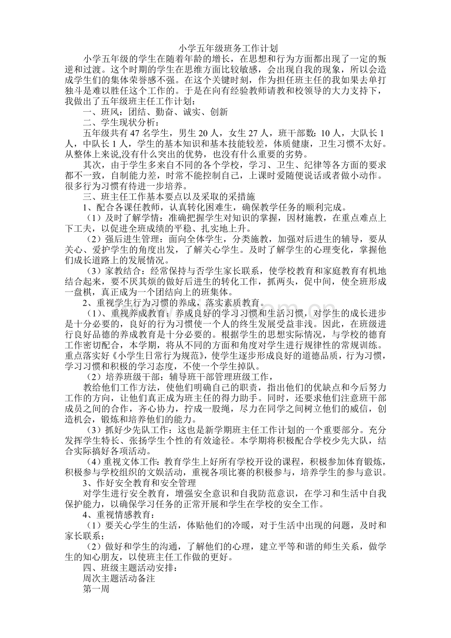 小学五年级班务工作计划.doc_第1页