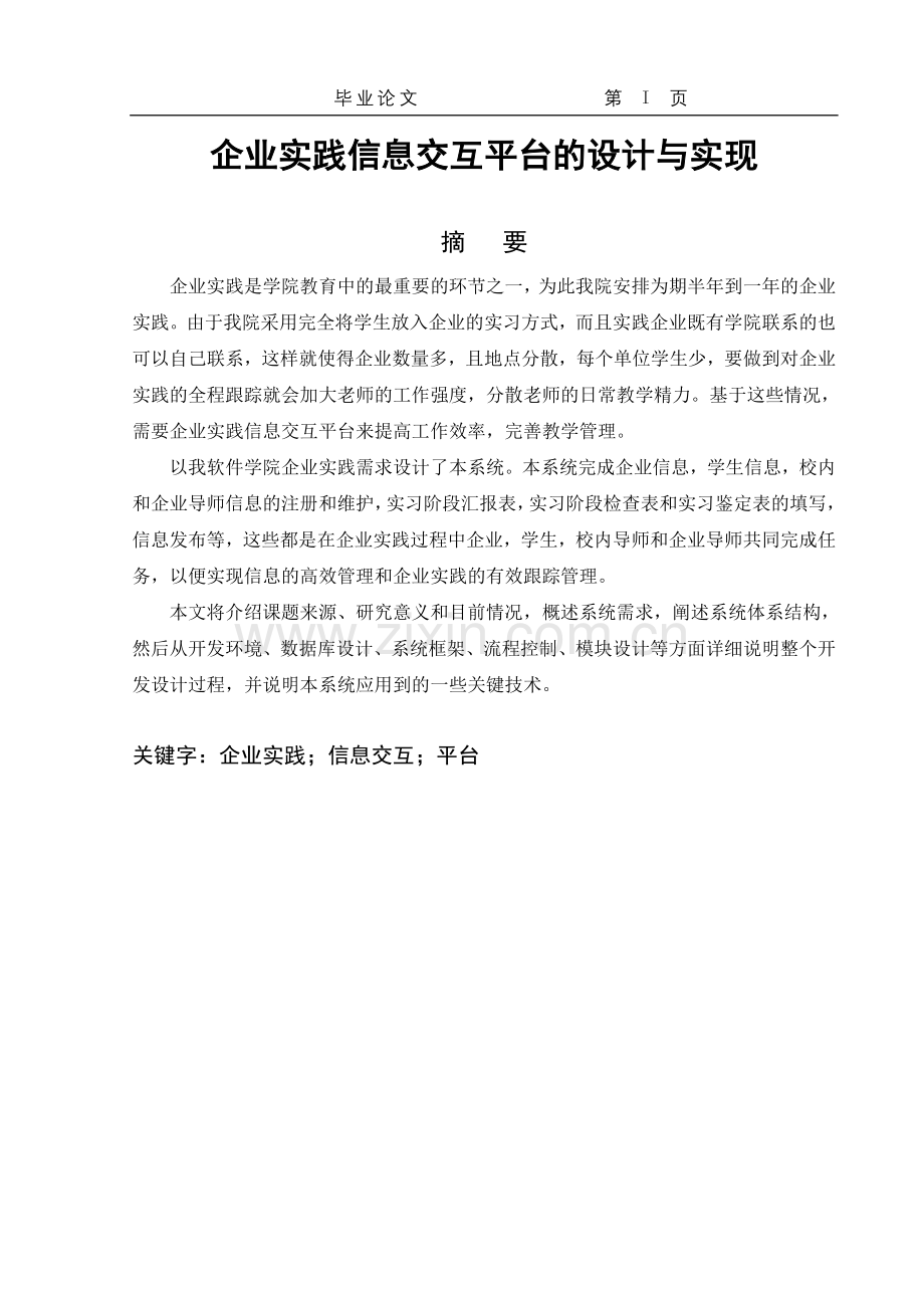 企业实践信息交互平台的设计与实现论文.doc_第1页
