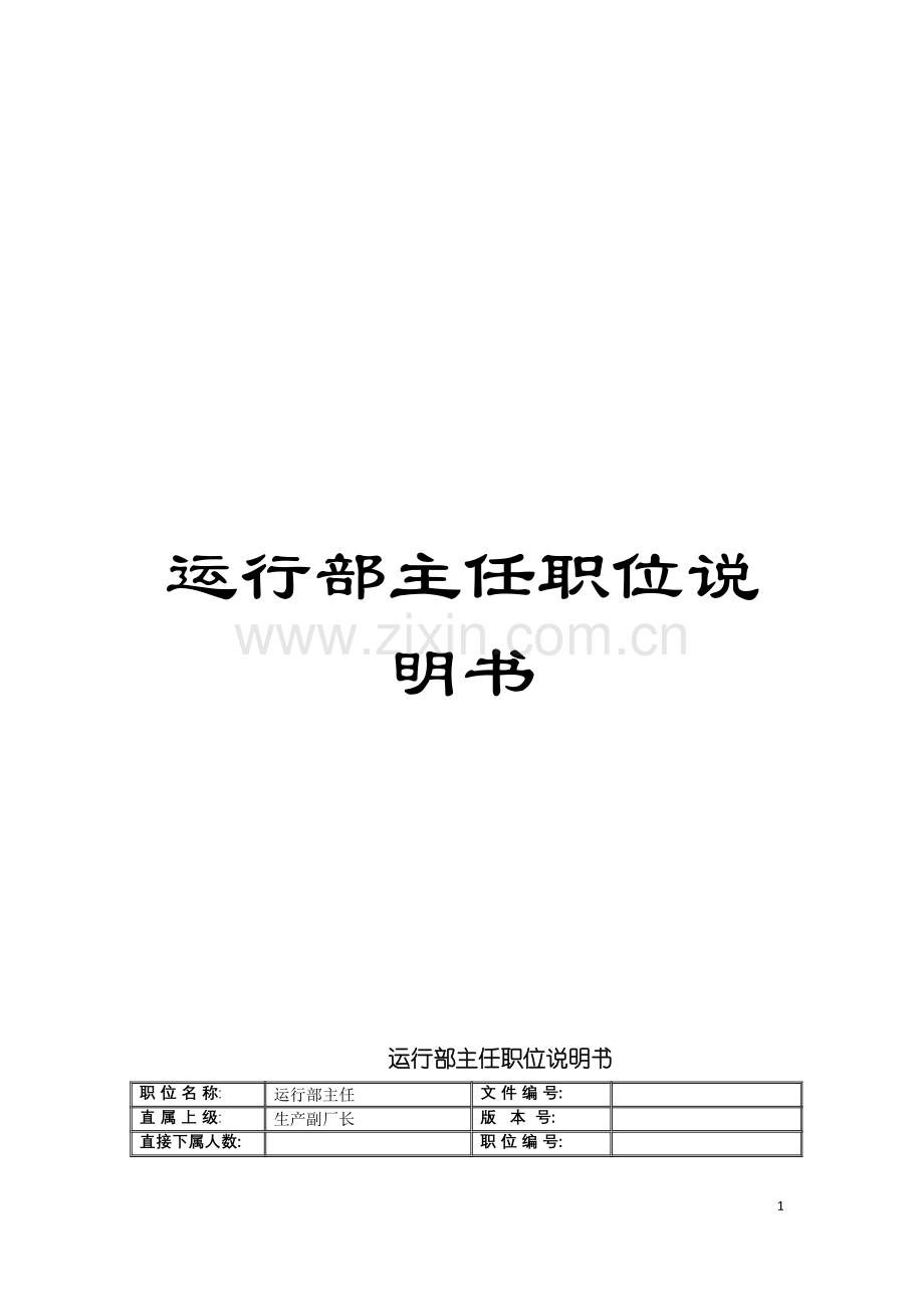 运行部主任职位说明书模板.doc_第1页