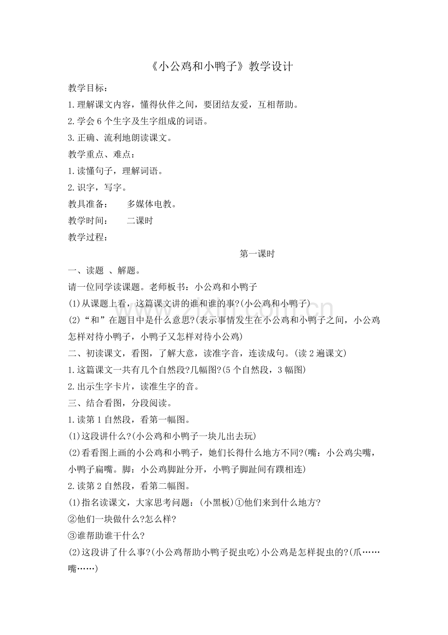 人教版文档-小公鸡和小鸭子案例.doc_第1页