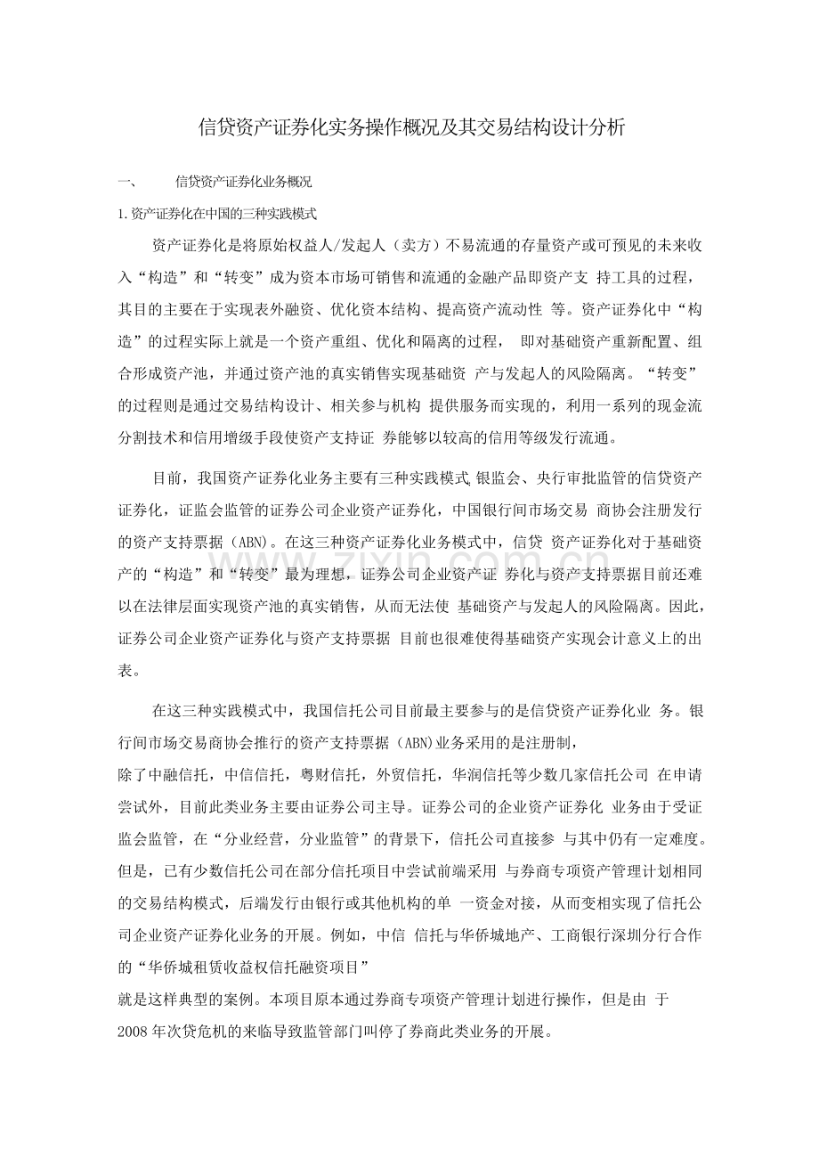 证券系统论文：信贷资产证券化实务操作概况及其交易结构设计分析.doc_第1页