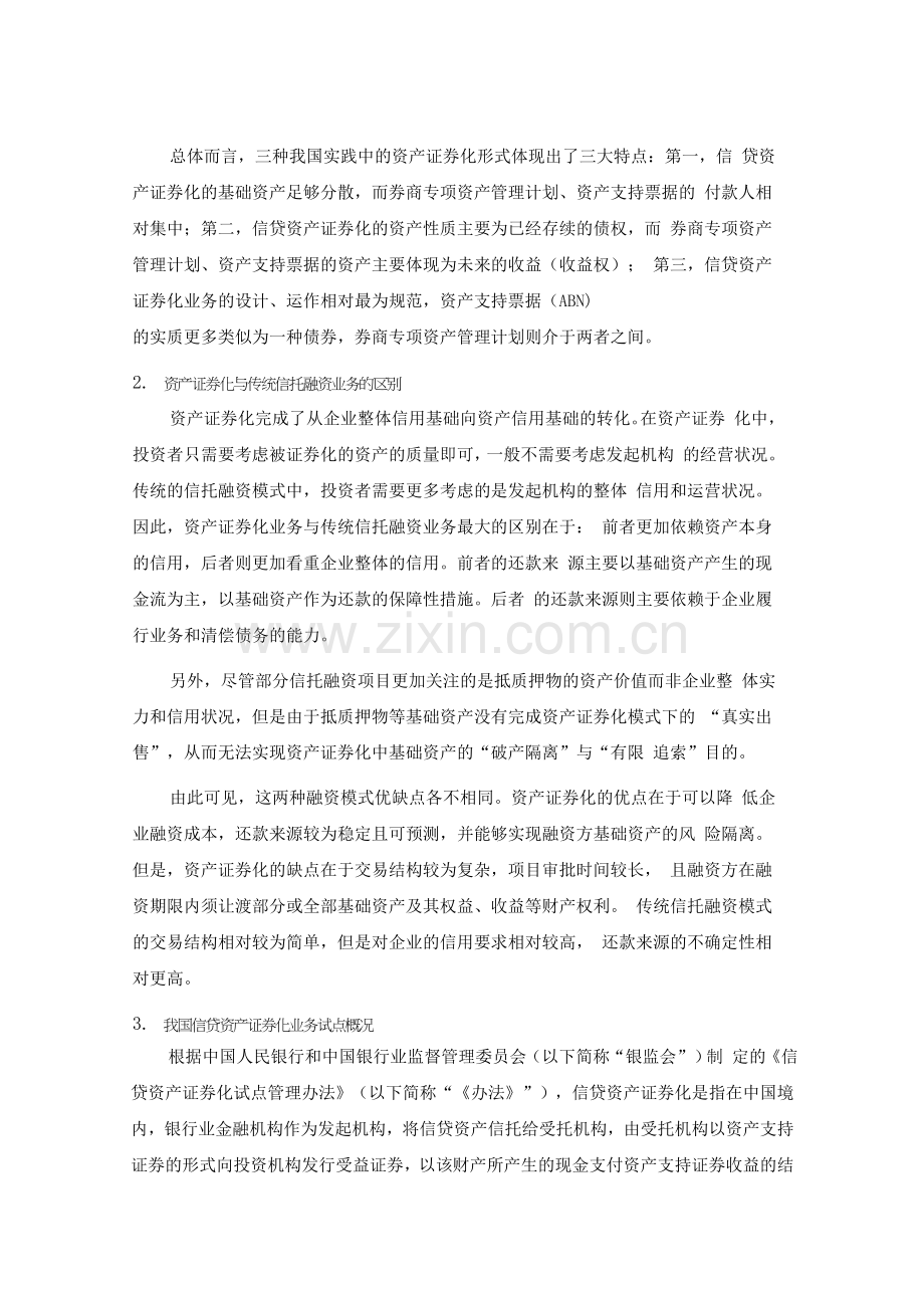 证券系统论文：信贷资产证券化实务操作概况及其交易结构设计分析.doc_第2页