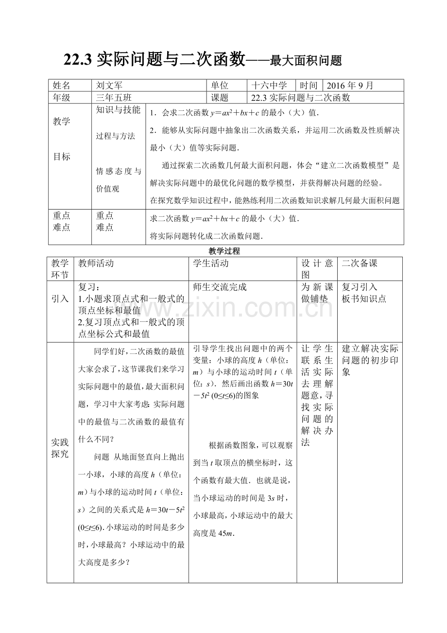 二次函数的实际应用——最大面积.doc_第1页