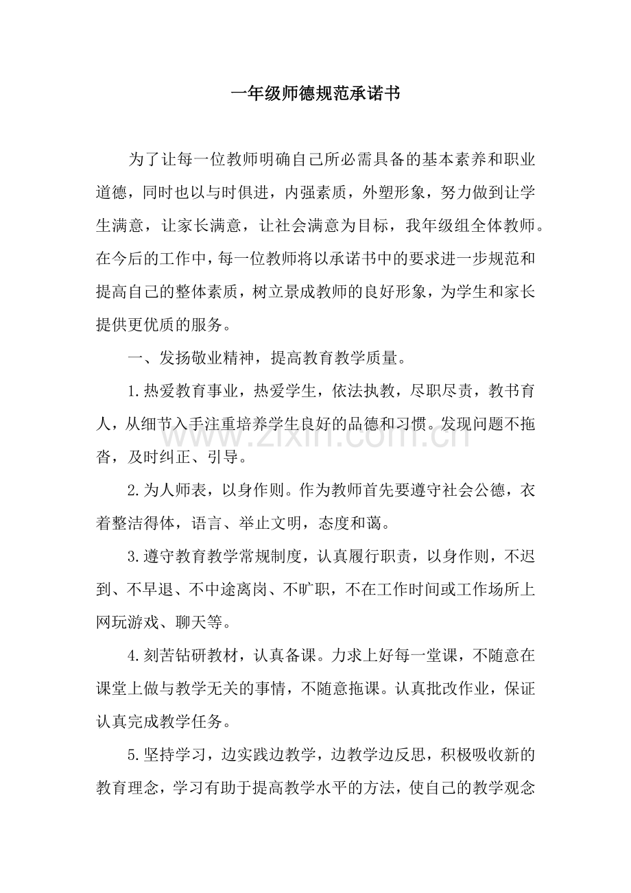 一年级师德规范承诺书.docx_第1页