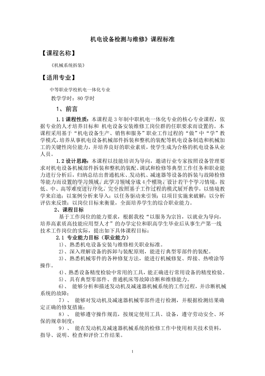 机械系统的拆装课程标准.doc_第1页