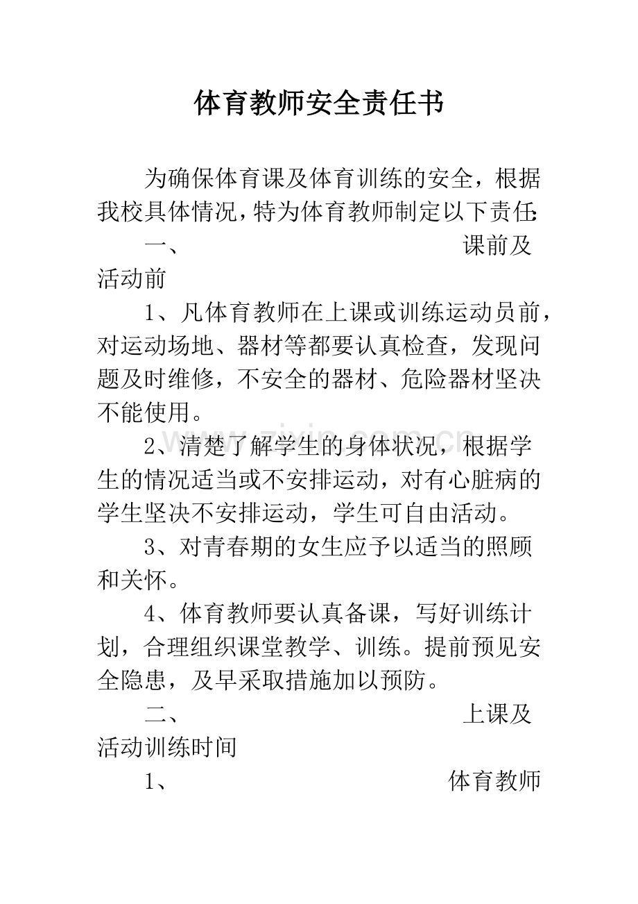 体育教师安全责任书.docx_第1页