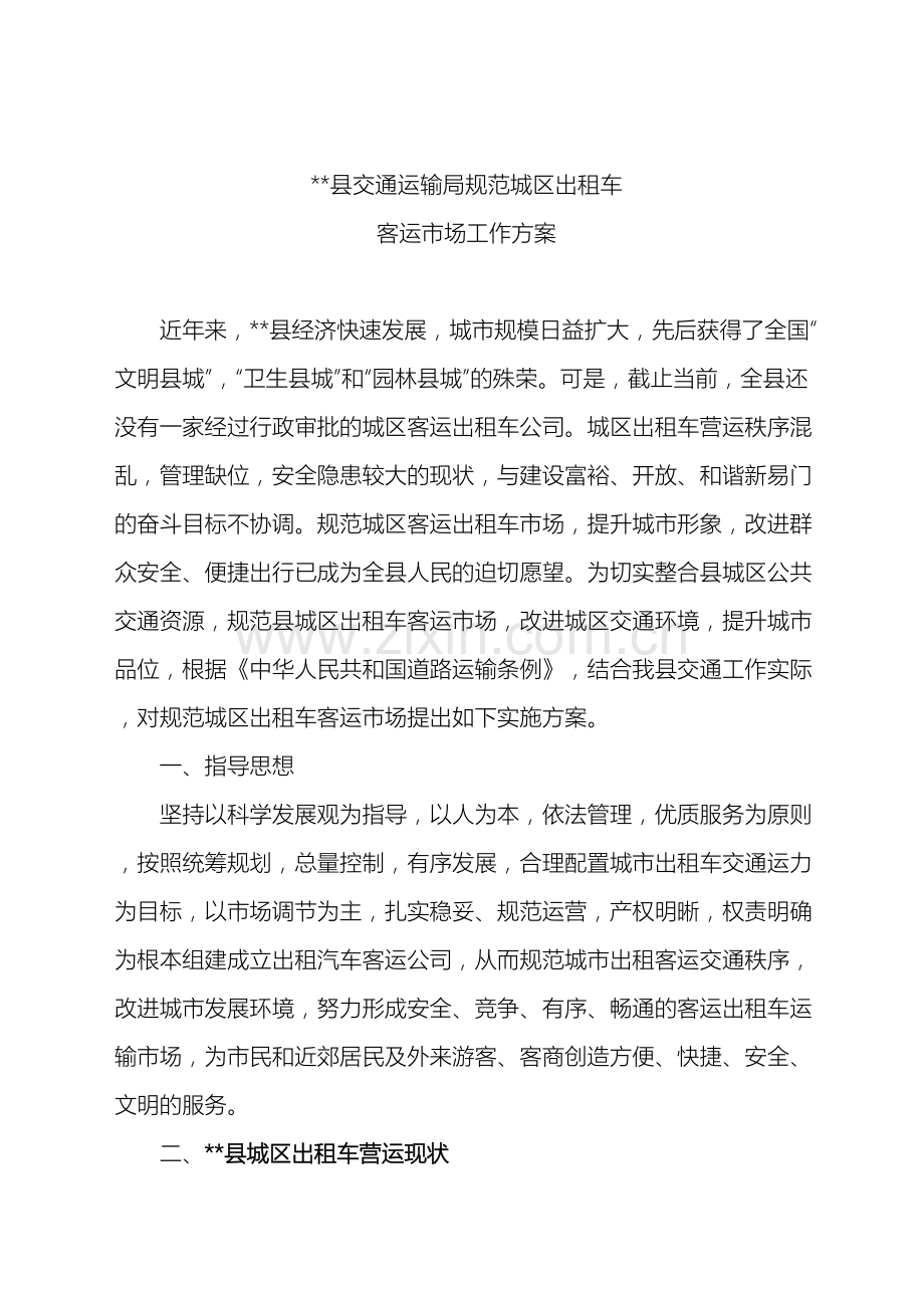 县交通运输局规范城区客运出租车市场工作方案.docx_第2页