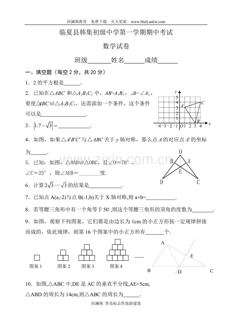 韩集中学八年级上学期期中考试数学试题.doc_第1页