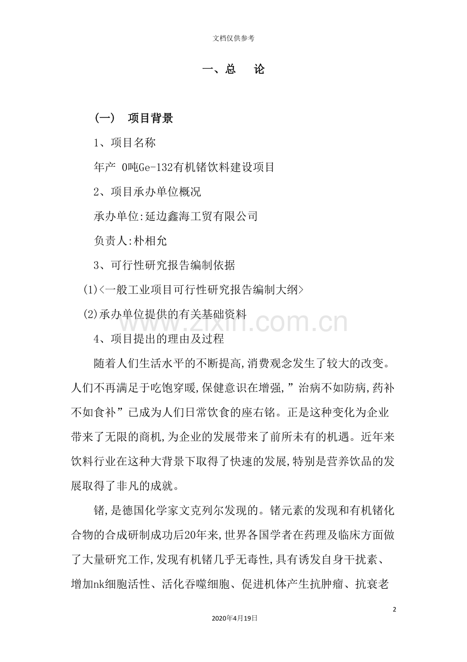 有机锗饮料可研究报告.doc_第2页