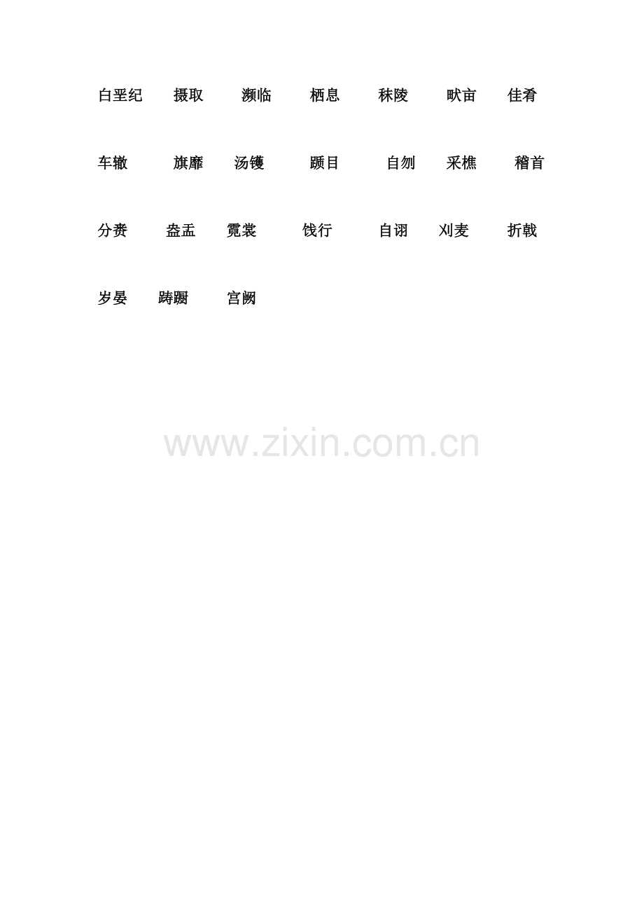 八年级上册语文版教材汉字听写试卷.doc_第2页