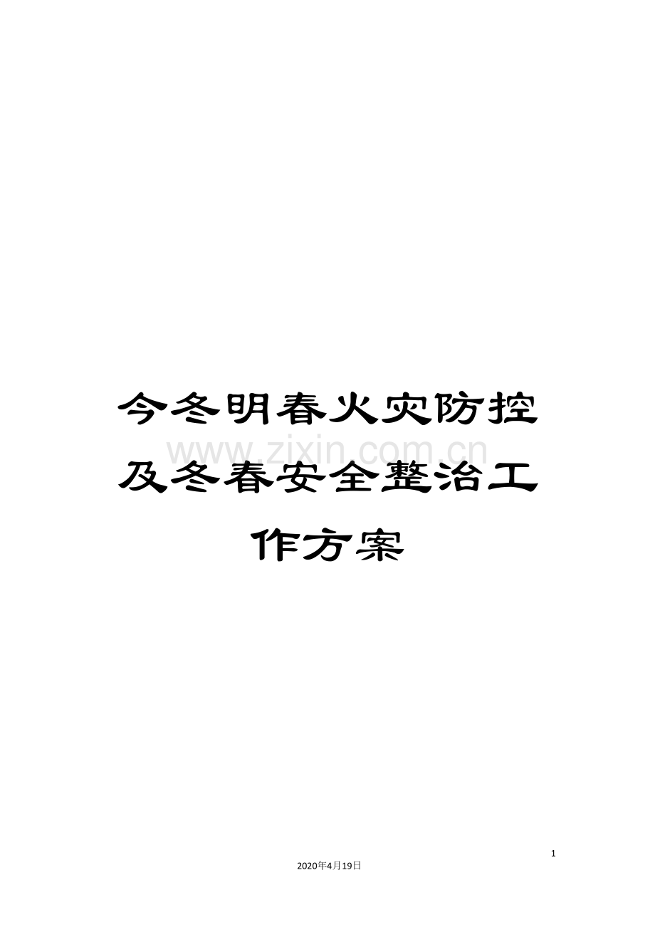 今冬明春火灾防控及冬春安全整治工作方案.doc_第1页