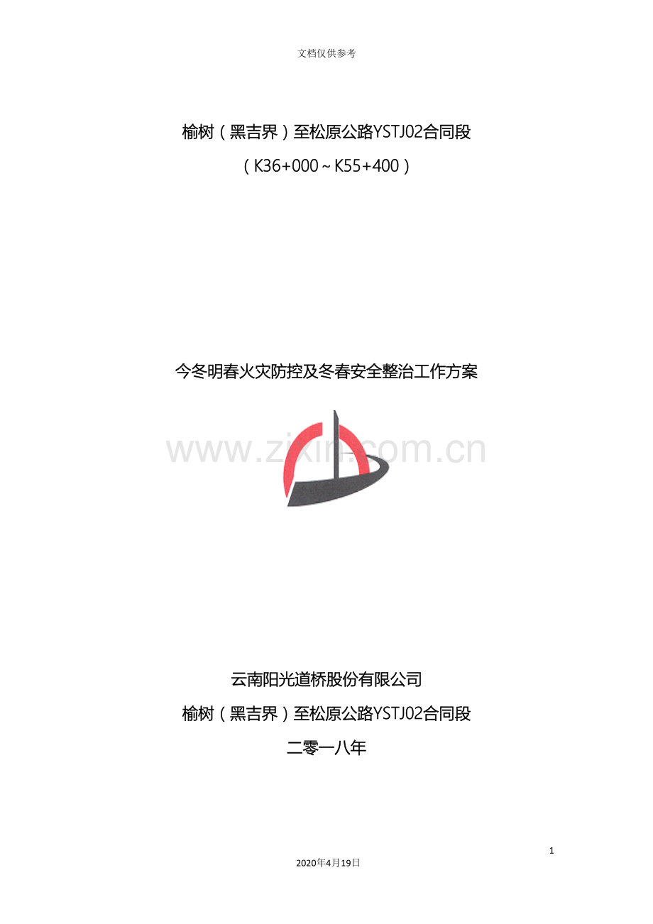 今冬明春火灾防控及冬春安全整治工作方案.doc_第2页