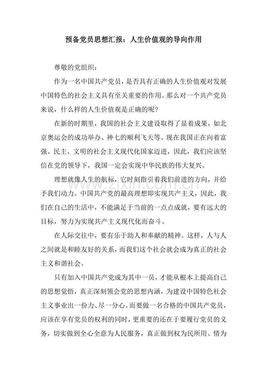 预备党员思想汇报：人生价值观的导向作用.docx_第1页