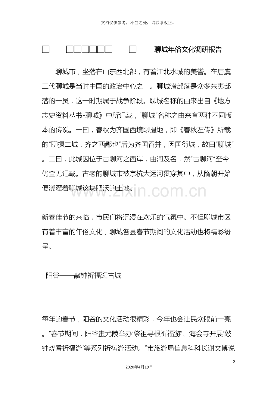 聊城年俗文化调研报告.doc_第2页