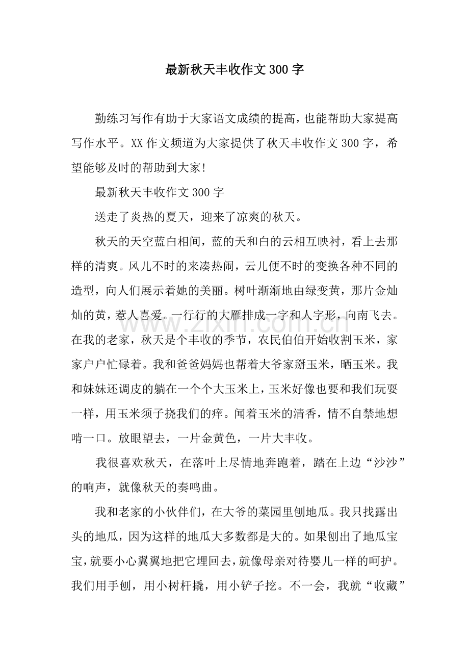 秋天丰收作文300字.docx_第1页