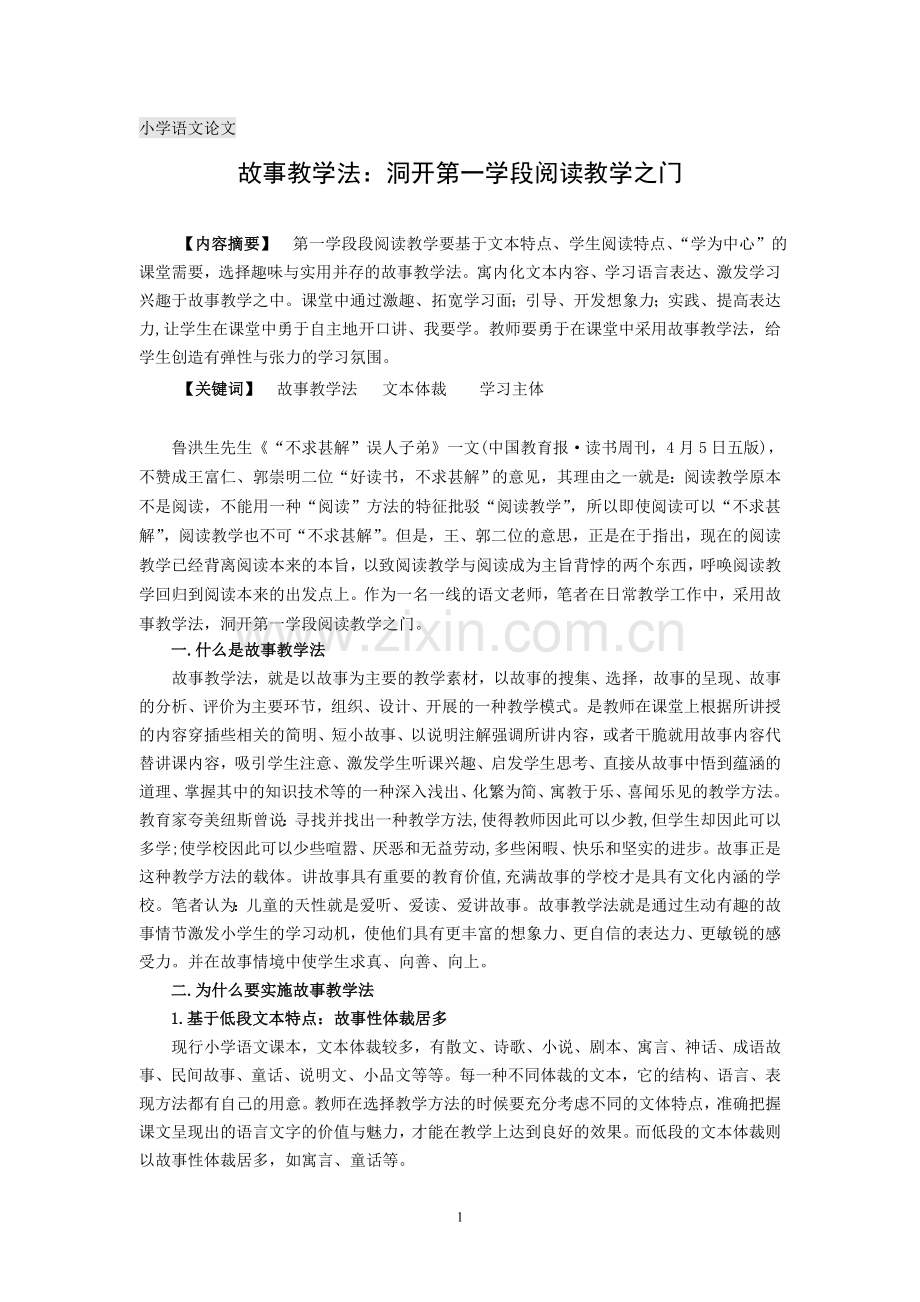 小学语文论文：故事教学法：洞开第一学段阅读教学之门.doc_第1页