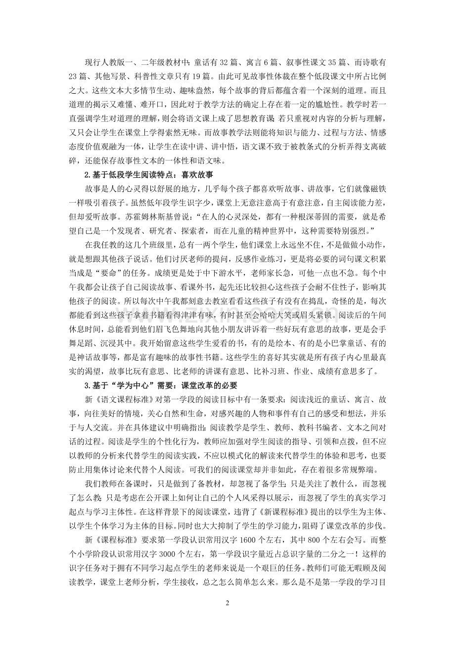 小学语文论文：故事教学法：洞开第一学段阅读教学之门.doc_第2页