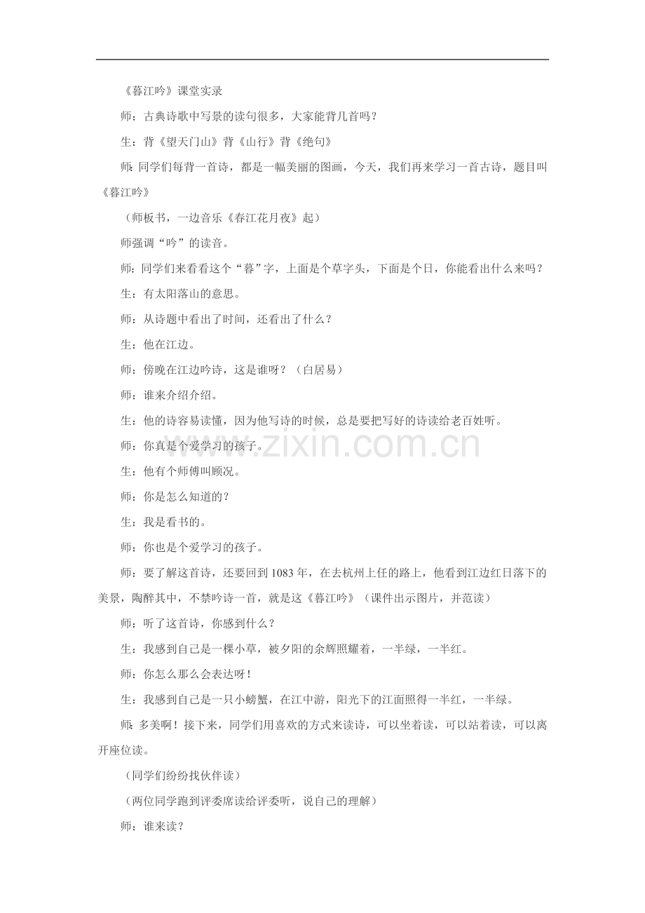 四年级上语文教学实录-暮江吟-北师大版.doc_第1页