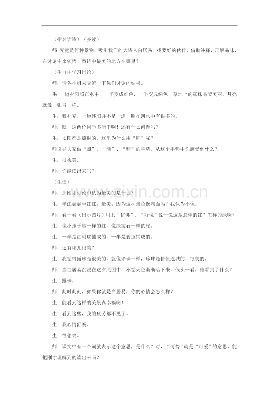 四年级上语文教学实录-暮江吟-北师大版.doc_第2页