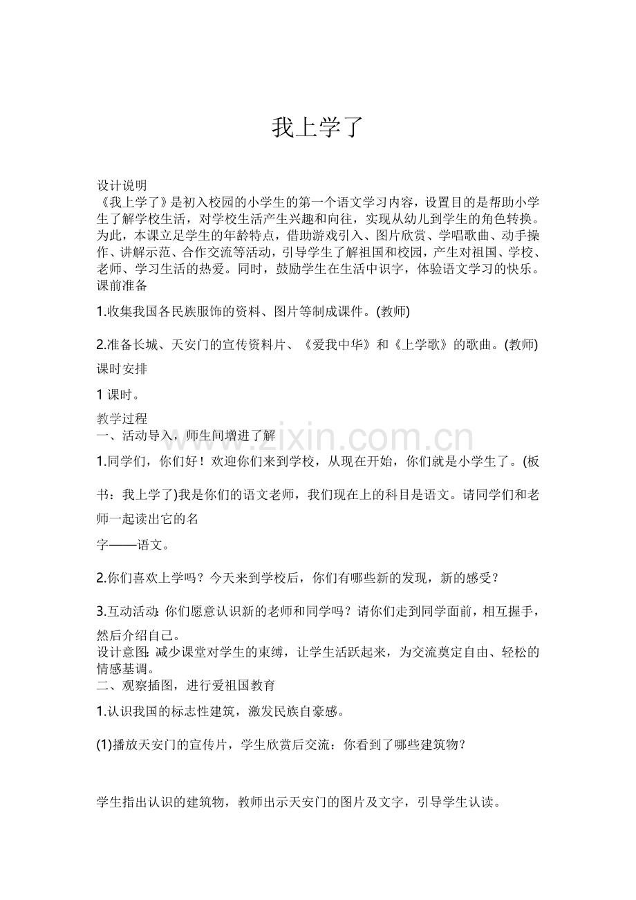 人教版文档-我上学了.doc_第1页