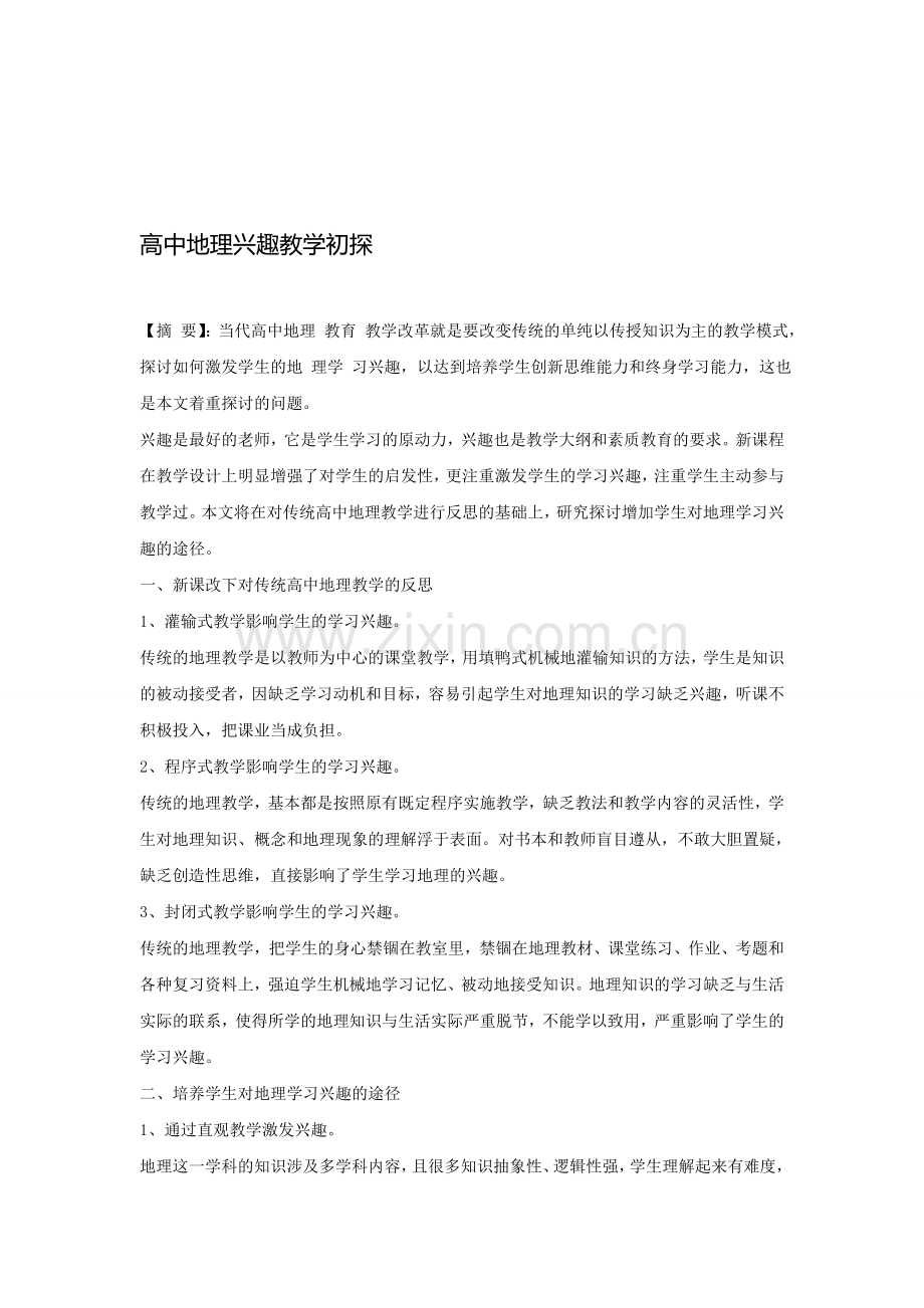 高中地理兴趣教学初探.doc_第1页