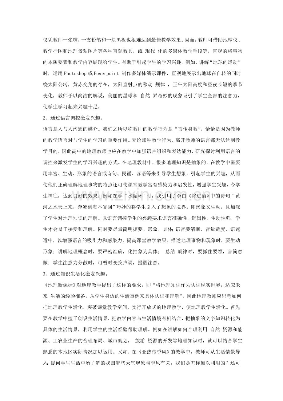 高中地理兴趣教学初探.doc_第2页