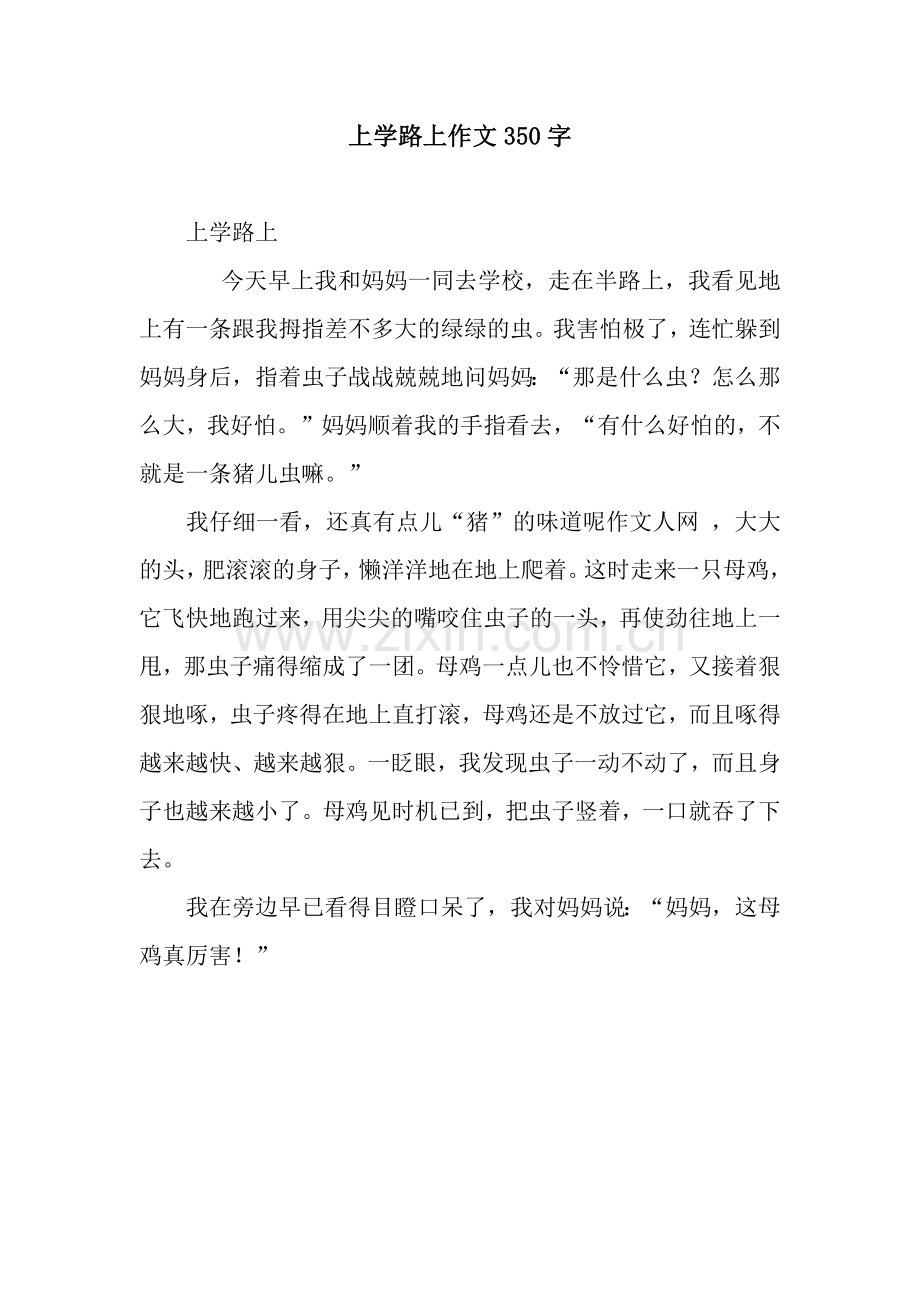上学路上作文350字.docx_第1页
