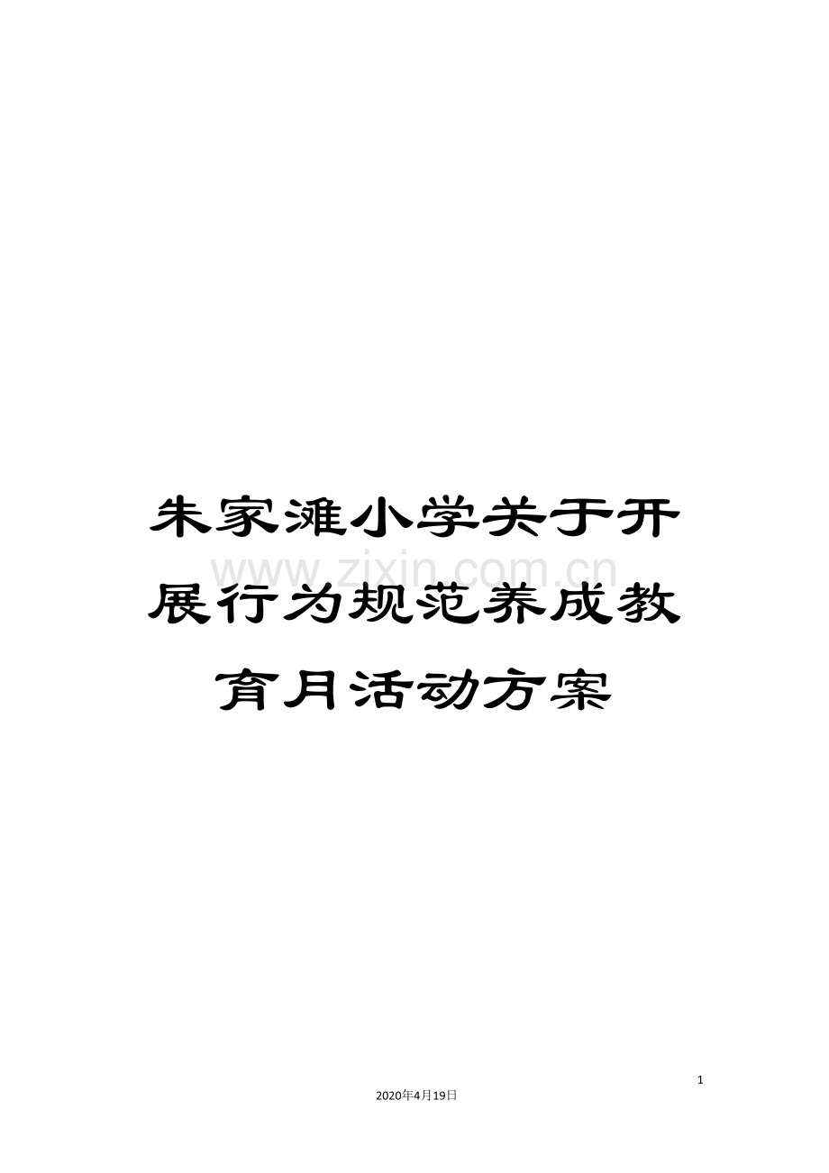朱家滩小学关于开展行为规范养成教育月活动方案.doc_第1页