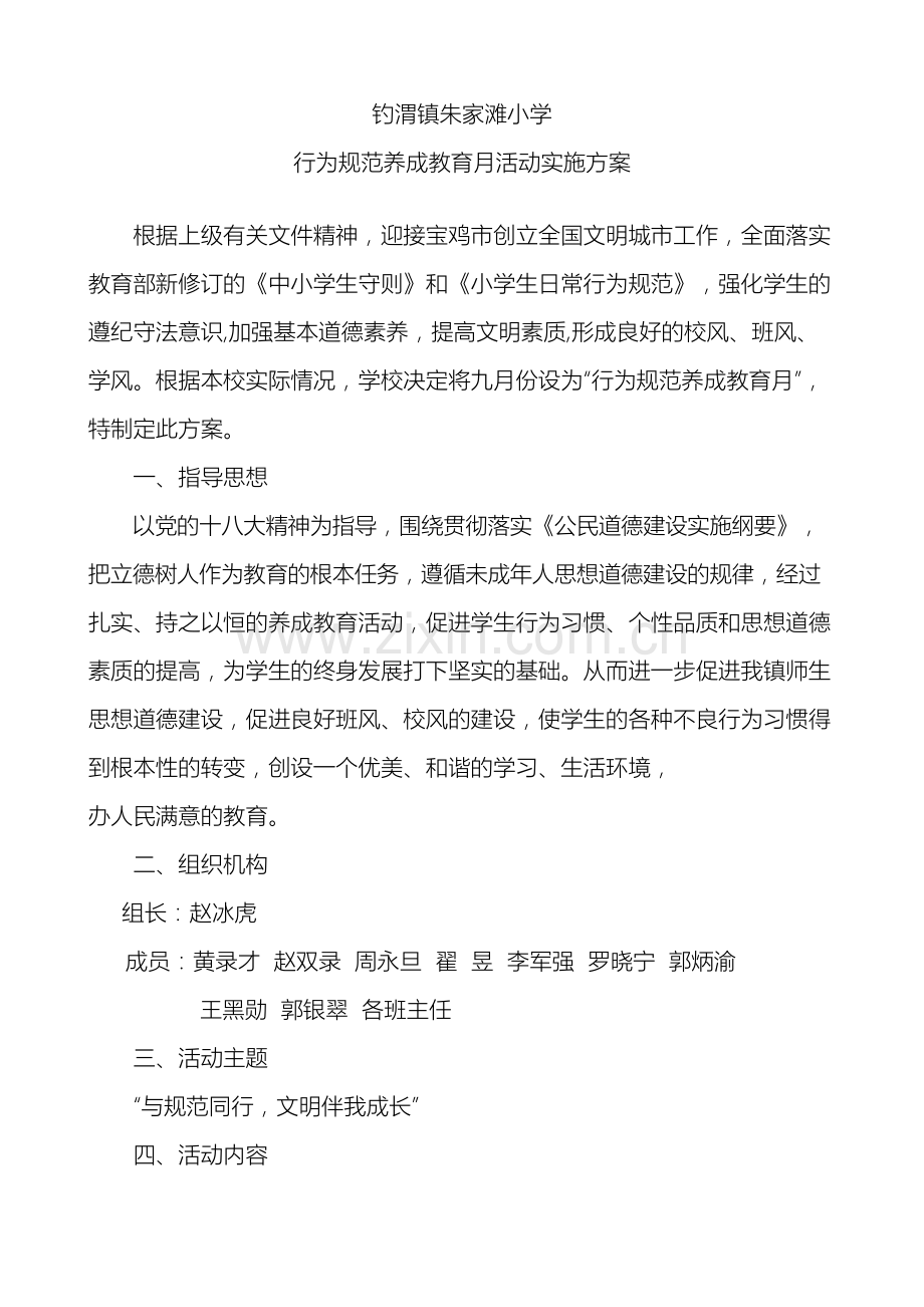 朱家滩小学关于开展行为规范养成教育月活动方案.doc_第2页