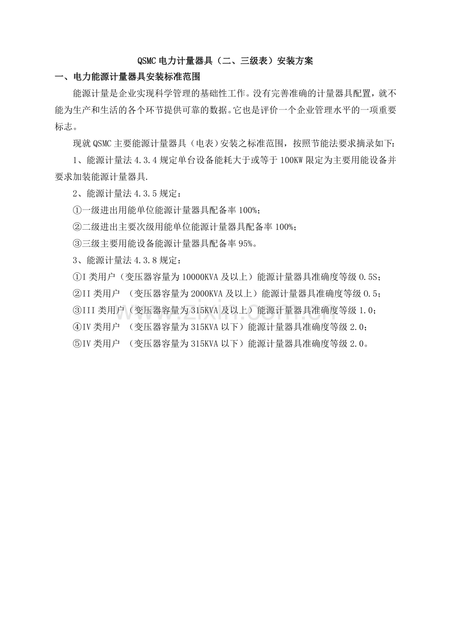 电力计量器具安装方案.doc_第1页