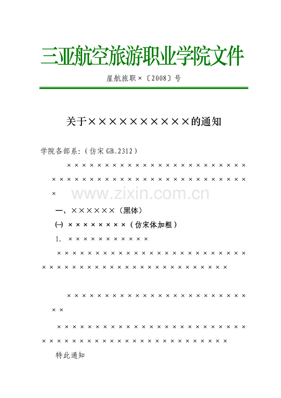 海航国际酒店管理有限公司与XX学院战略合作意向书.doc_第1页