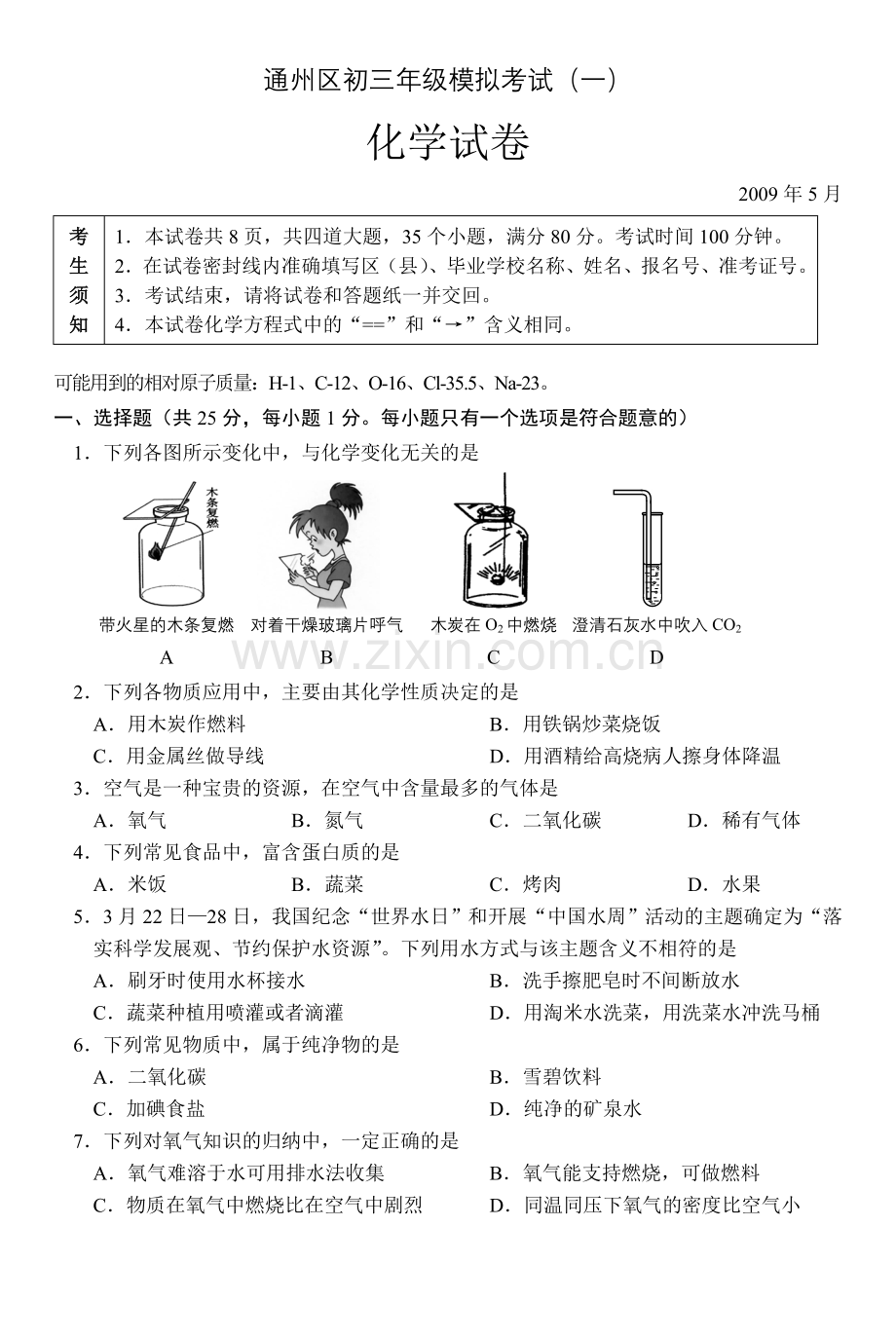中考初三年级模拟考试(一)-化学试卷.doc_第1页