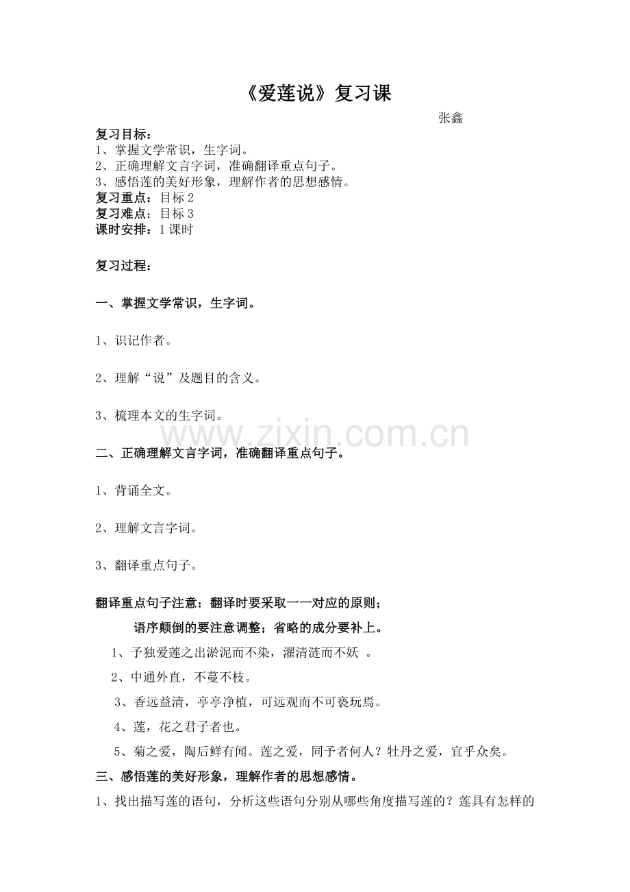 爱莲说复习教学设计.doc_第1页