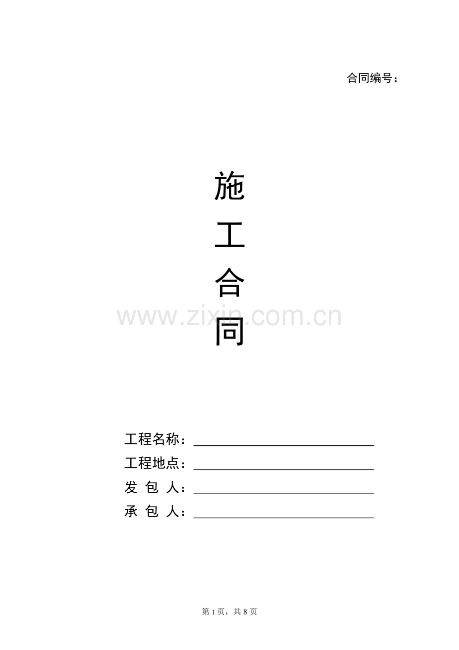 施工合同(适用于新建).docx_第1页