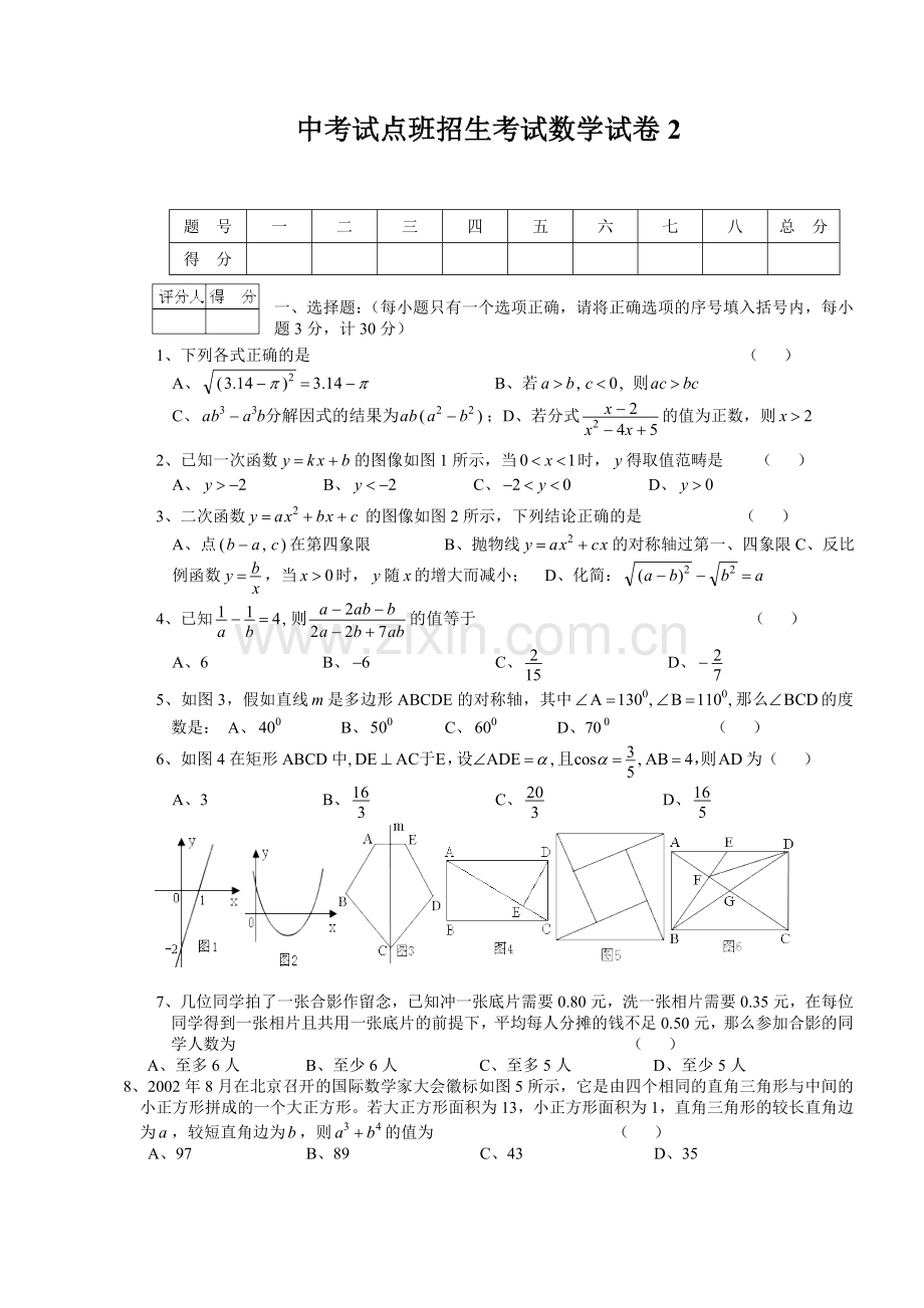 中考试点班招生考试数学试卷2.doc_第1页