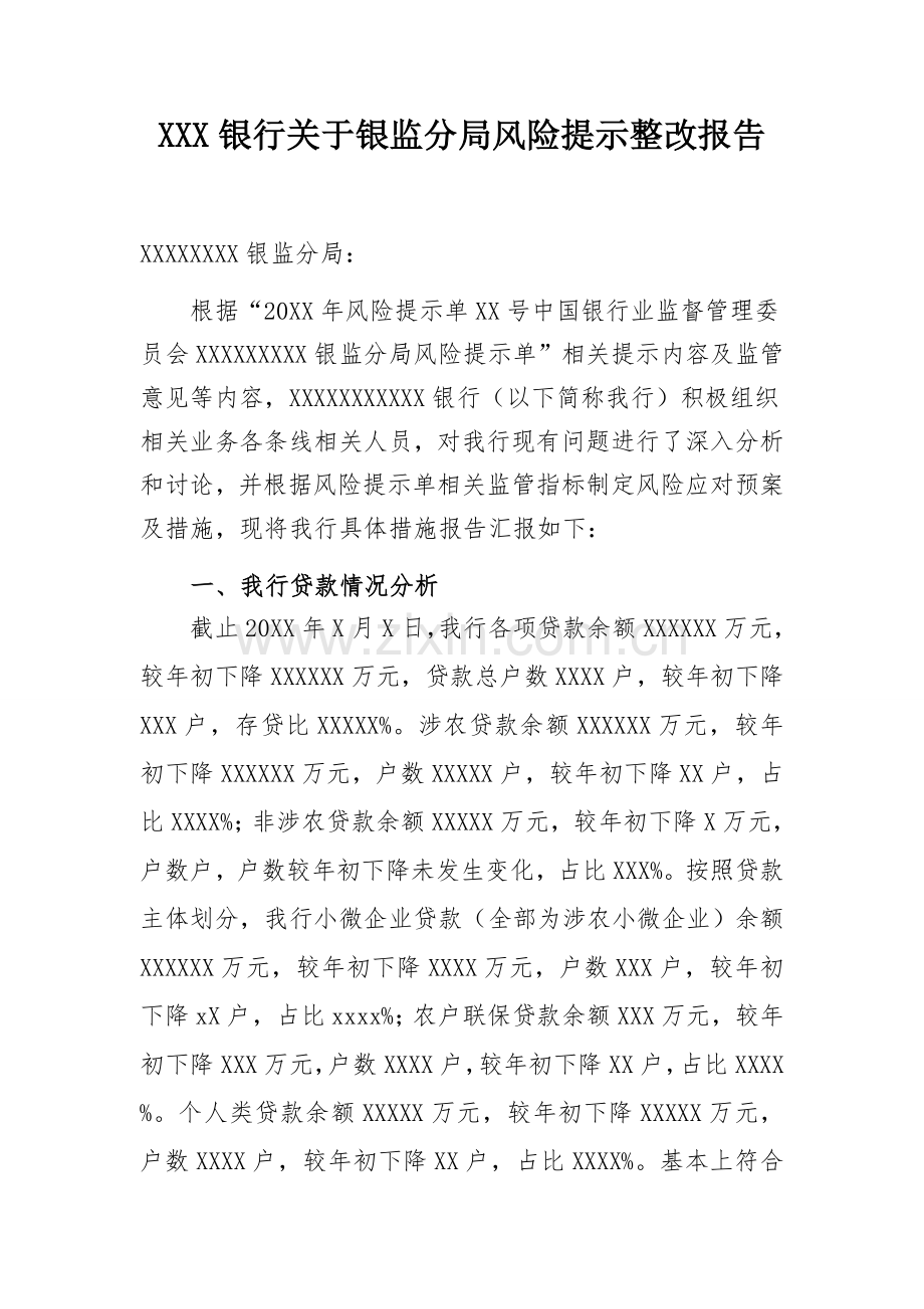 银行关于银监分局风险提示整改报告.doc_第1页