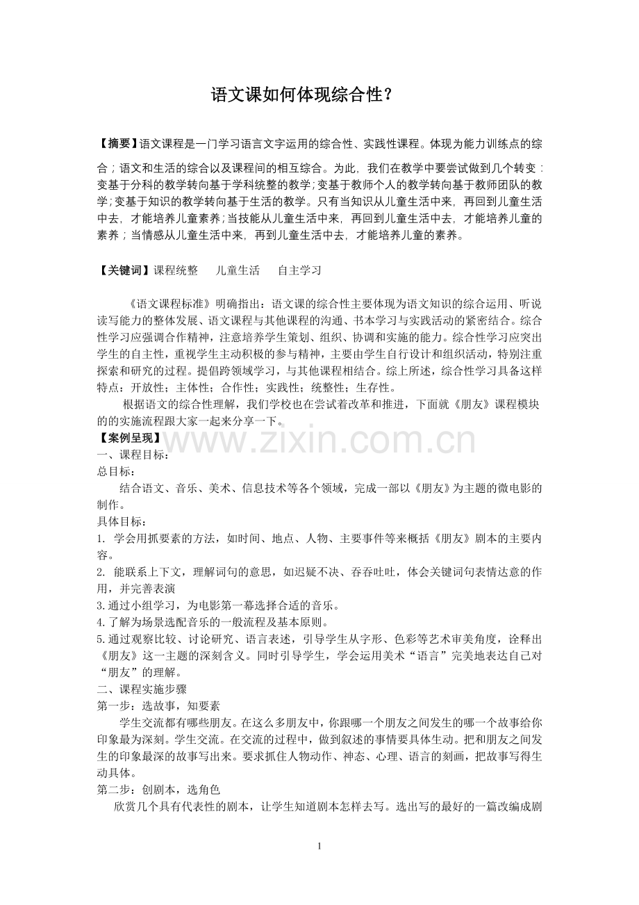 小学语文论文：语文课如何体现综合性？.doc_第1页