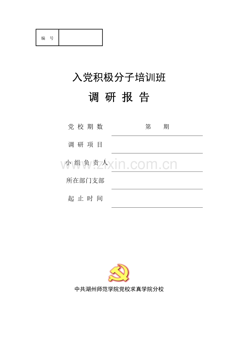 党校调研报告.doc_第1页