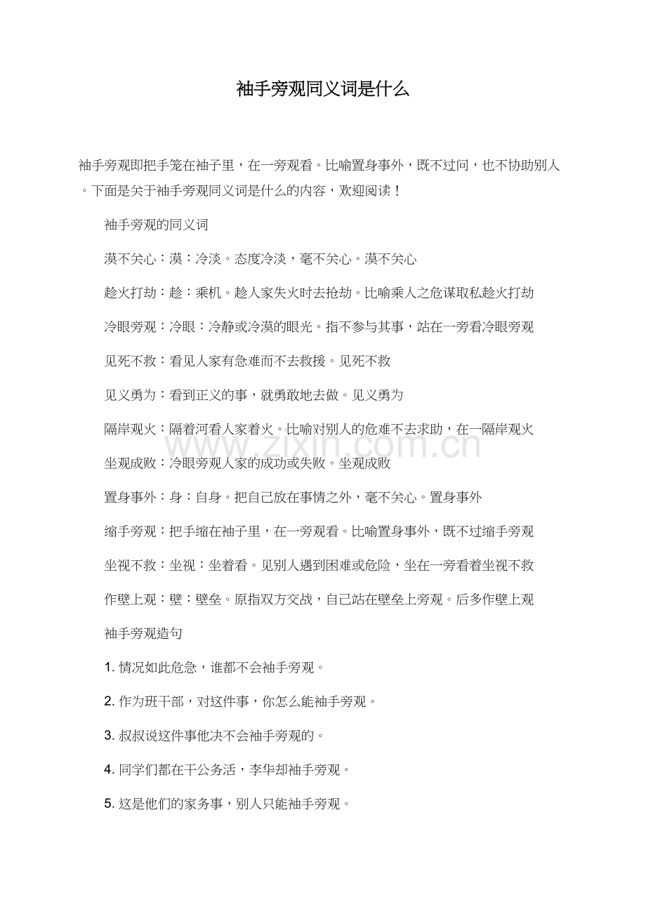 袖手旁观同义词是什么.doc_第1页