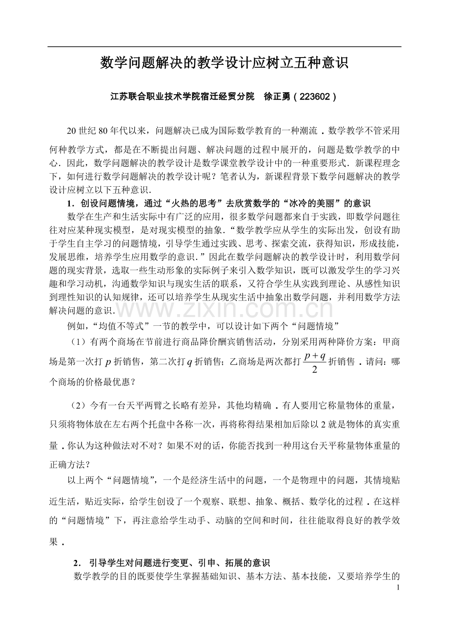 数学问题解决的教学设计应树立五种意识.doc_第1页
